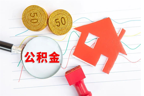 肇庆个人住房公积金取出流程（如何取个人住房公积金）