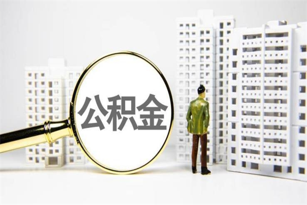 肇庆离职公积金提出来（离职的公积金提出来有时间要求吗）