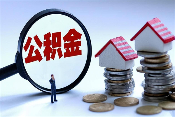 肇庆公积金代取到那（代取公积金都是用的什么办法）