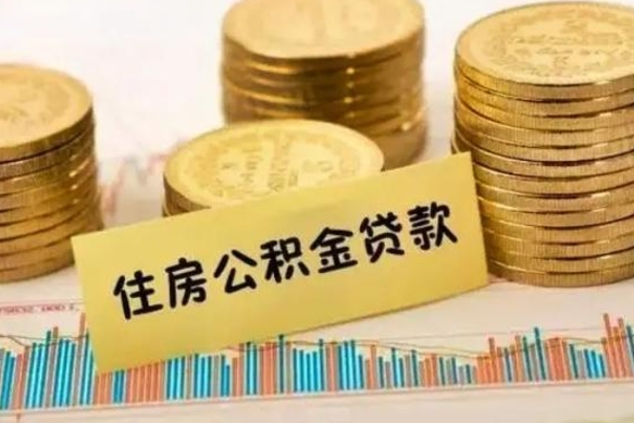肇庆公积金离开帮取（公积金离职取）